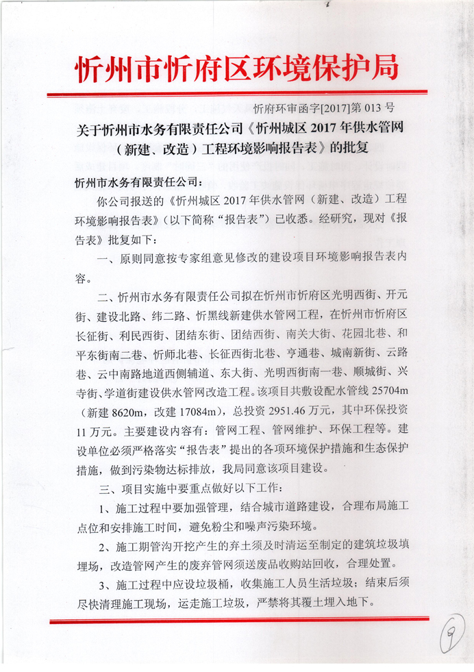 忻府環(huán)審函字[2017]第013號-關(guān)于忻州市水務(wù)有限責(zé)任公司《忻州城區(qū)2017年供水管網(wǎng)（新建、改造）工程環(huán)境影響報告表》的批復(fù)1.jpg