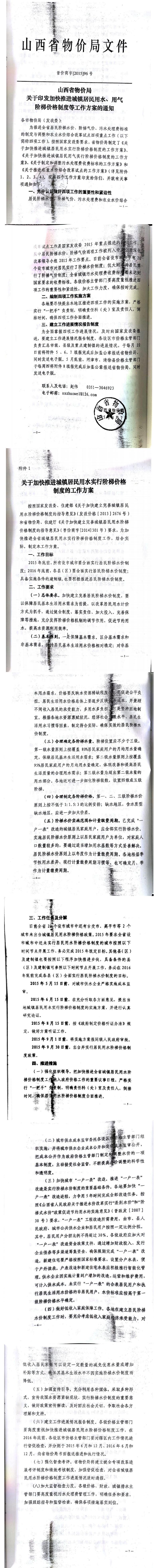 忻發(fā)改價(jià)格發(fā)[2015]19號(hào)忻州市發(fā)展和改革委員會(huì)轉(zhuǎn)發(fā)山西省物價(jià)局關(guān)于印發(fā)加快推進(jìn)城鎮(zhèn)居民用水、用氣階梯價(jià)格制度等工作方案的通知06-12.jpg