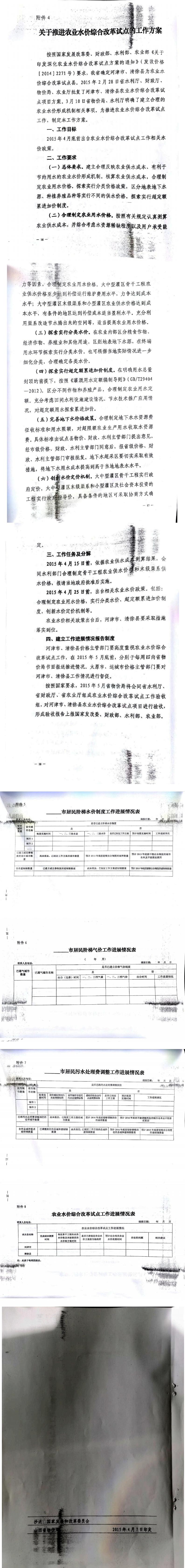 忻發(fā)改價(jià)格發(fā)[2015]19號(hào)忻州市發(fā)展和改革委員會(huì)轉(zhuǎn)發(fā)山西省物價(jià)局關(guān)于印發(fā)加快推進(jìn)城鎮(zhèn)居民用水、用氣階梯價(jià)格制度等工作方案的通知21-28.jpg